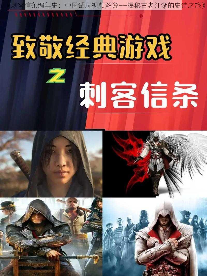 《刺客信条编年史:中国试玩视频解说——揭秘古老江湖的史诗之旅》