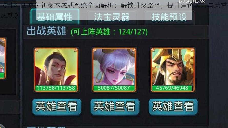 《乱斗西游》新版本成就系统全面解析:解锁升级路径,提升角色实力与荣誉成就》
