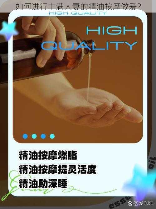 如何进行丰满人妻的精油按摩做爰?