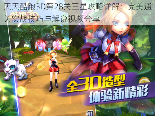 天天酷跑3D第28关三星攻略详解:完美通关实战技巧与解说视频分享