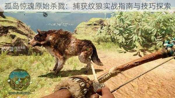孤岛惊魂原始杀戮:捕获纹狼实战指南与技巧探索