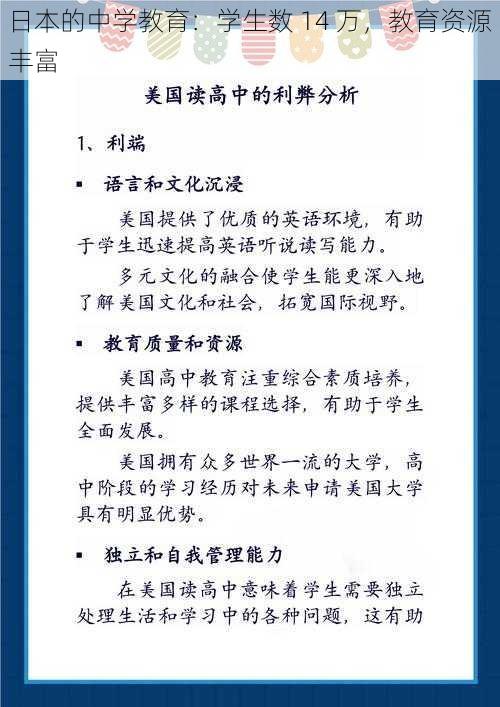 日本的中学教育：学生数 14 万，教育资源丰富