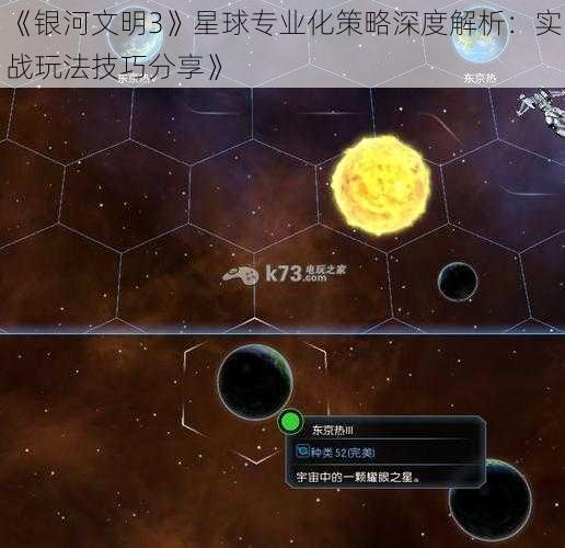 《银河文明3》星球专业化策略深度解析：实战玩法技巧分享》