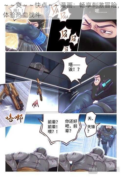 ～～爽～～快点～～漫画：畅享刺激冒险，体验热血战斗