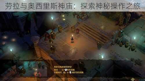 劳拉与奥西里斯神庙：探索神秘操作之旅