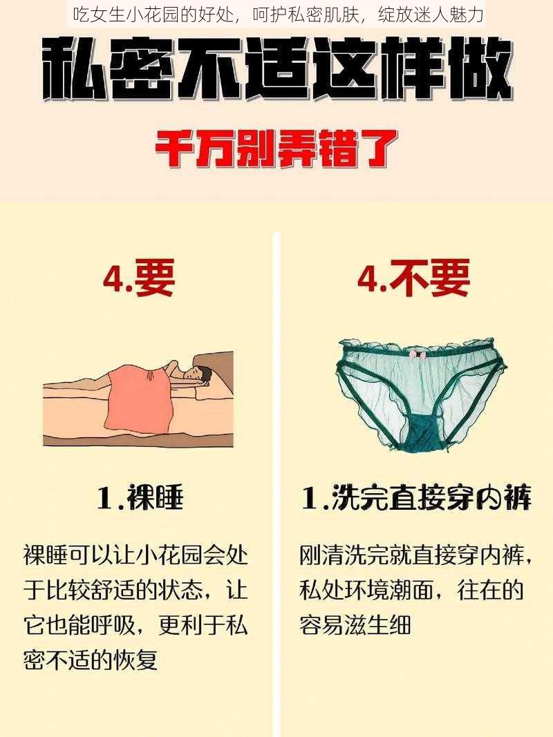 吃女生小花园的好处，呵护私密肌肤，绽放迷人魅力