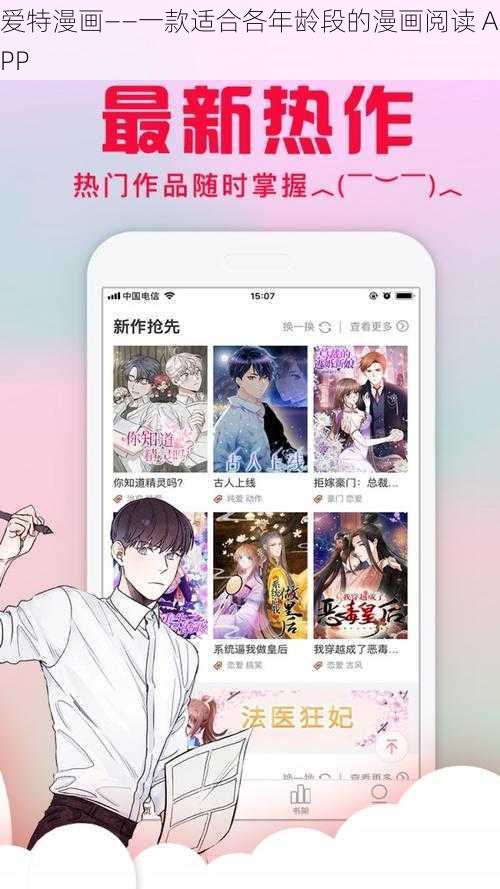 爱特漫画——一款适合各年龄段的漫画阅读 APP