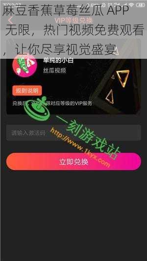 麻豆香蕉草莓丝瓜 APP 无限，热门视频免费观看，让你尽享视觉盛宴