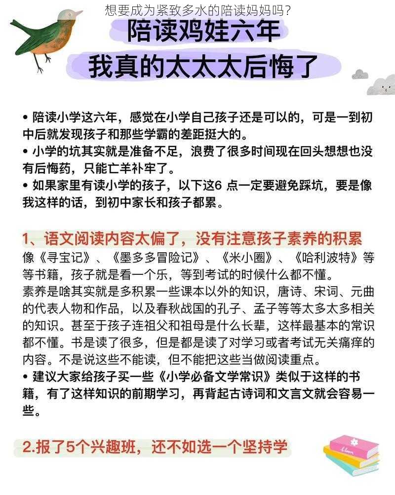 想要成为紧致多水的陪读妈妈吗？