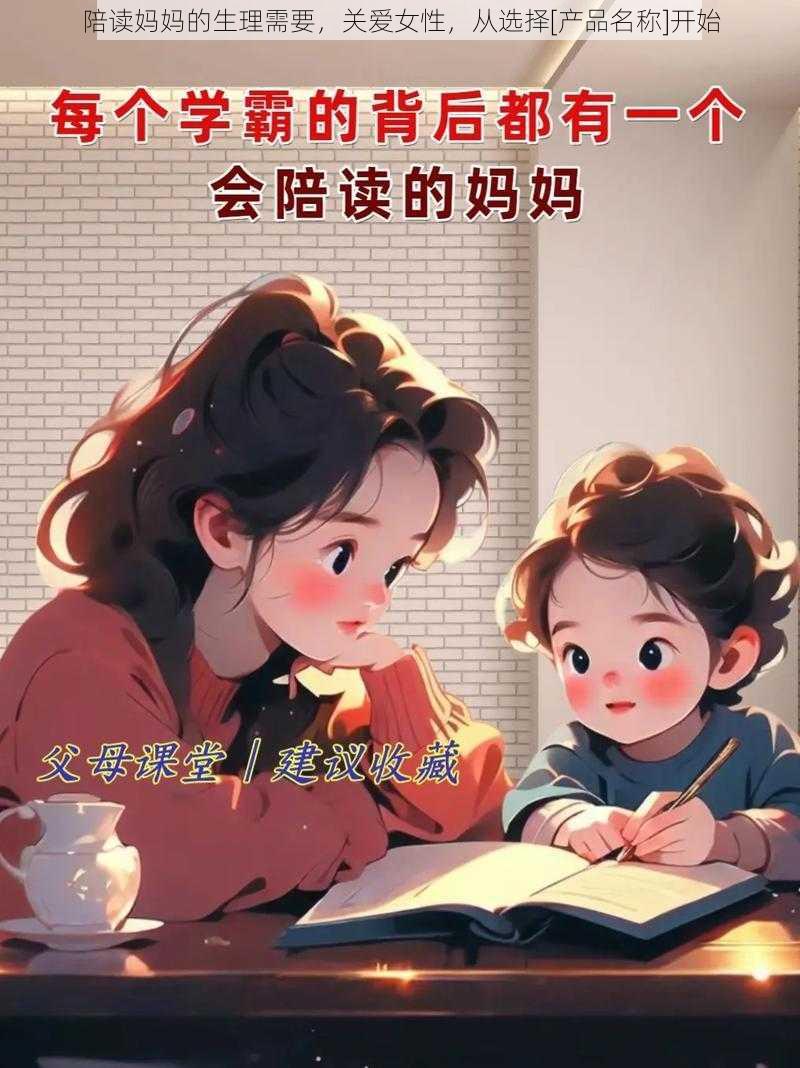 陪读妈妈的生理需要，关爱女性，从选择[产品名称]开始