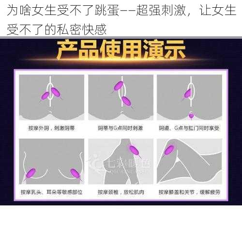 为啥女生受不了跳蛋——超强刺激，让女生受不了的私密快感