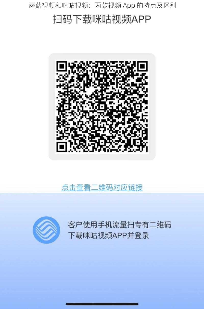 蘑菇视频和咪咕视频：两款视频 App 的特点及区别