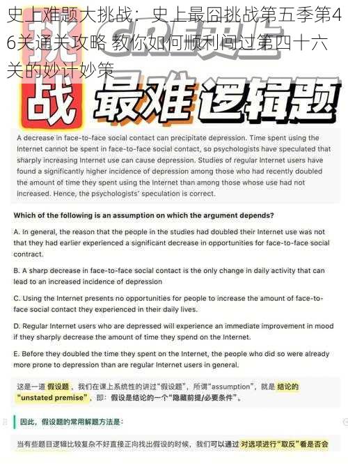 史上难题大挑战：史上最囧挑战第五季第46关通关攻略 教你如何顺利闯过第四十六关的妙计妙策