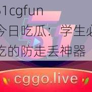 51cgfun 今日吃瓜：学生必吃的防走丢神器