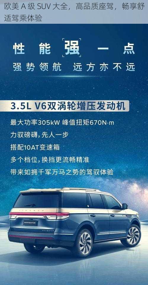 欧美 A 级 SUV 大全，高品质座驾，畅享舒适驾乘体验