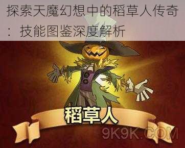 探索天魔幻想中的稻草人传奇：技能图鉴深度解析