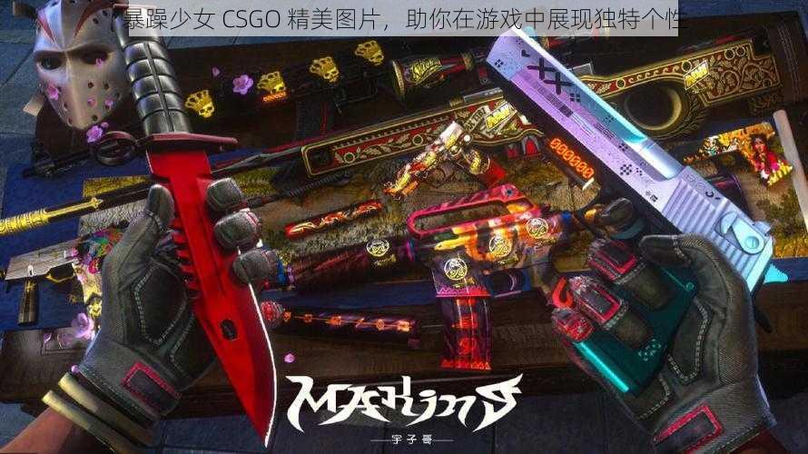 暴躁少女 CSGO 精美图片，助你在游戏中展现独特个性