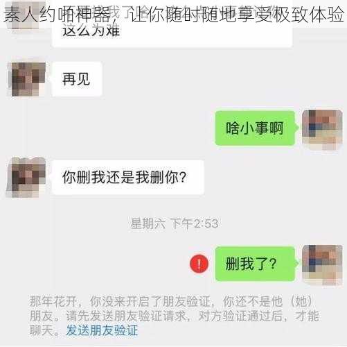 素人约啪神器，让你随时随地享受极致体验