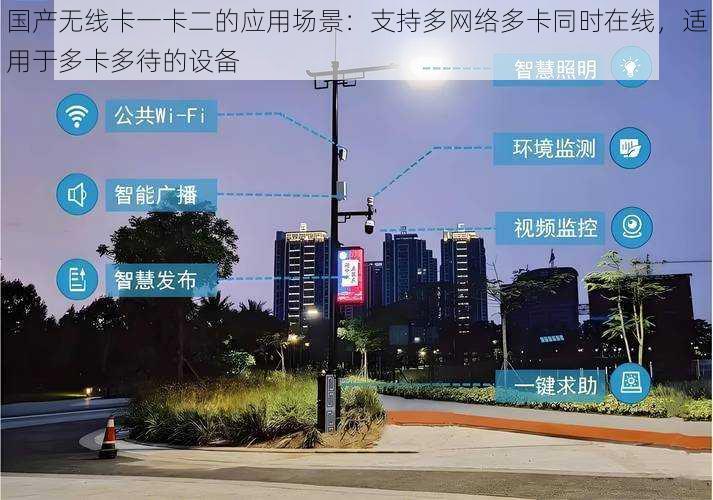 国产无线卡一卡二的应用场景：支持多网络多卡同时在线，适用于多卡多待的设备