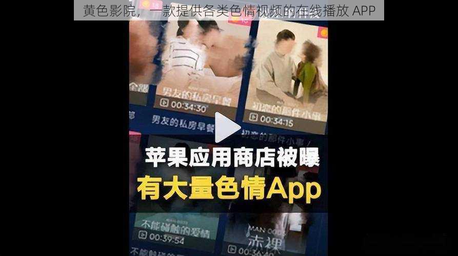 黄色影院，一款提供各类色情视频的在线播放 APP