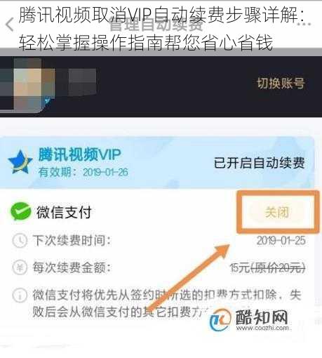 腾讯视频取消VIP自动续费步骤详解：轻松掌握操作指南帮您省心省钱