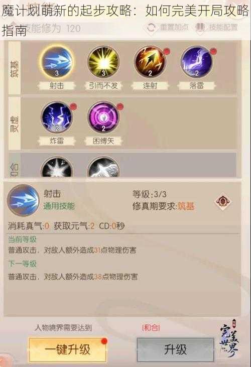 魔计划萌新的起步攻略：如何完美开局攻略指南