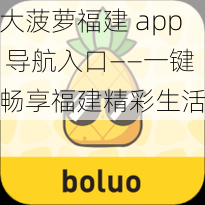 大菠萝福建 app 导航入口——一键畅享福建精彩生活