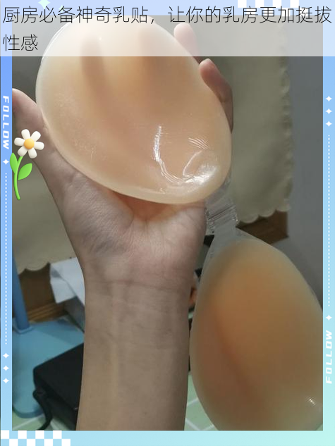 厨房必备神奇乳贴，让你的乳房更加挺拔性感