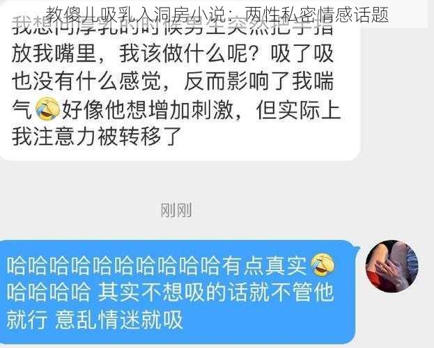 教傻儿吸乳入洞房小说：两性私密情感话题