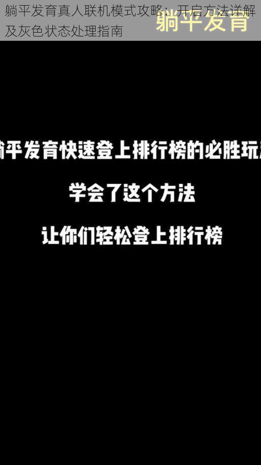 躺平发育真人联机模式攻略：开启方法详解及灰色状态处理指南