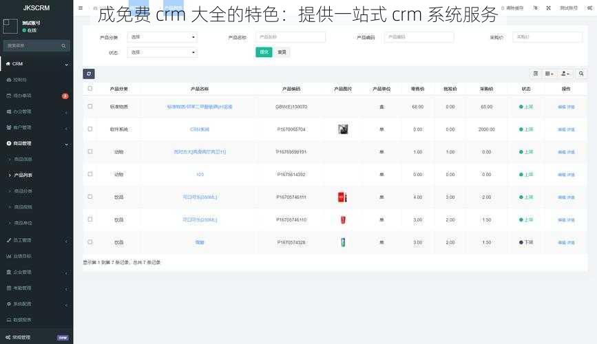 成免费 crm 大全的特色：提供一站式 crm 系统服务