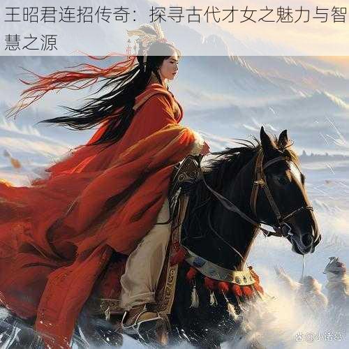 王昭君连招传奇：探寻古代才女之魅力与智慧之源