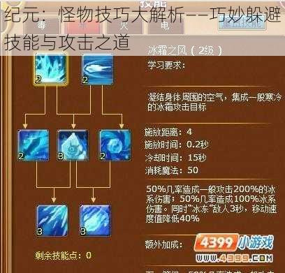 纪元：怪物技巧大解析——巧妙躲避技能与攻击之道