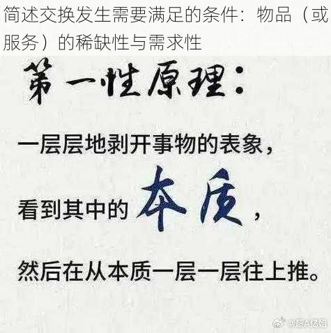 简述交换发生需要满足的条件：物品（或服务）的稀缺性与需求性