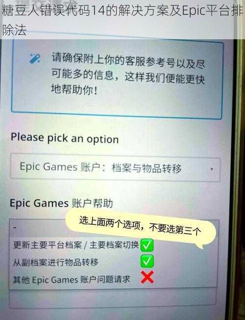 糖豆人错误代码14的解决方案及Epic平台排除法