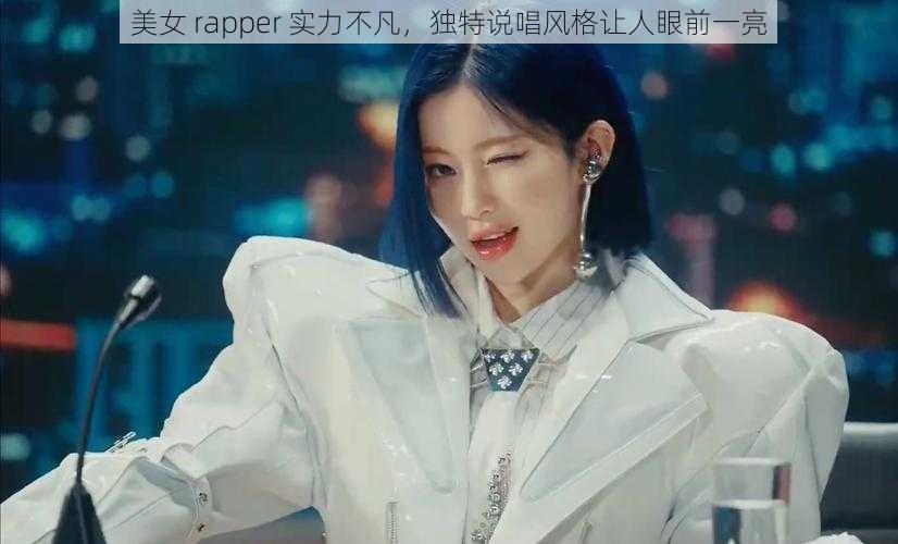 美女 rapper 实力不凡，独特说唱风格让人眼前一亮