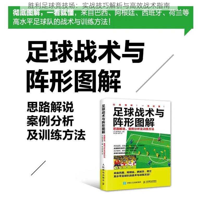 胜利足球竞技场：实战技巧解析与高效战术指南