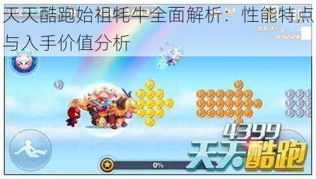 天天酷跑始祖牦牛全面解析：性能特点与入手价值分析