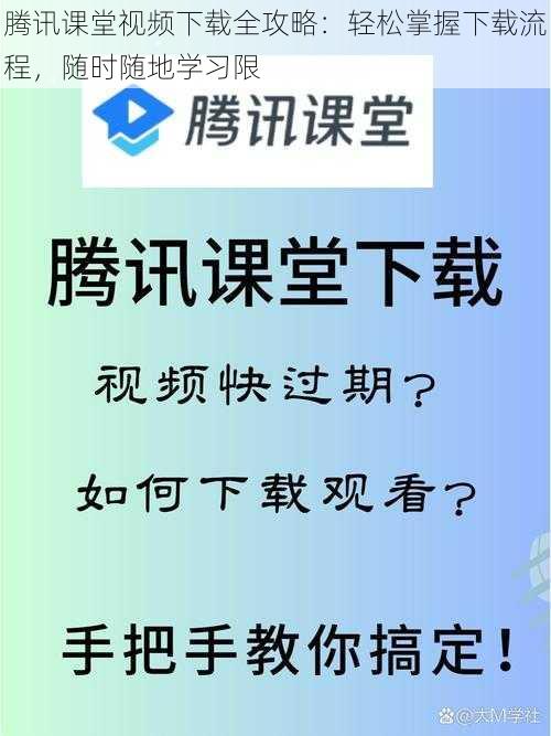 腾讯课堂视频下载全攻略：轻松掌握下载流程，随时随地学习限