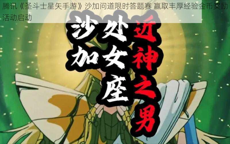 腾讯《圣斗士星矢手游》沙加问道限时答题赛 赢取丰厚经验金币奖励活动启动