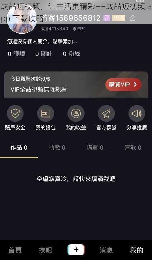 成品短视频，让生活更精彩——成品短视频 app 下载攻略