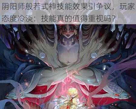 阴阳师般若式神技能效果引争议，玩家态度冷淡：技能真的值得重视吗？