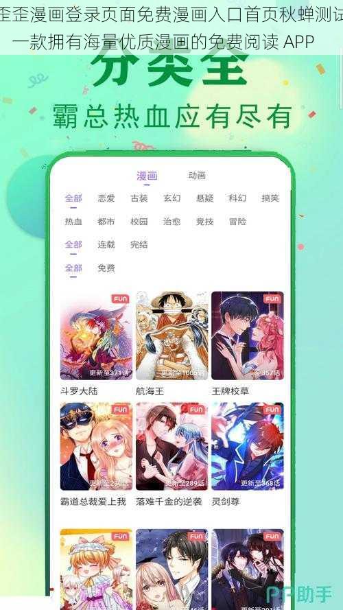 歪歪漫画登录页面免费漫画入口首页秋蝉测试，一款拥有海量优质漫画的免费阅读 APP