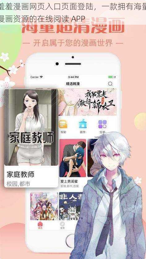 羞羞漫画网页入口页面登陆，一款拥有海量漫画资源的在线阅读 APP