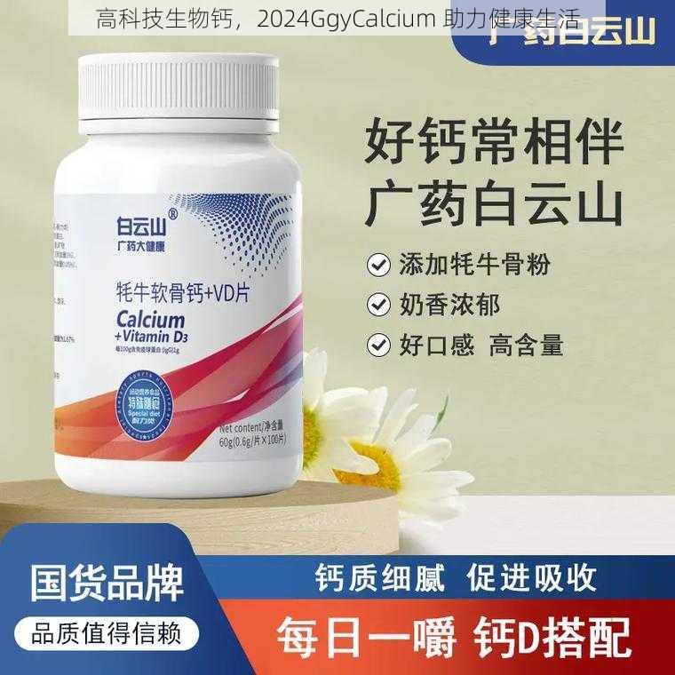 高科技生物钙，2024GgyCalcium 助力健康生活