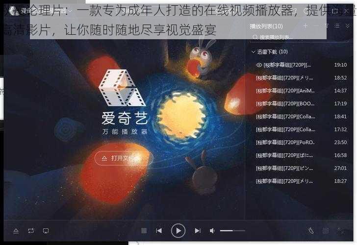 秋霞论理片：一款专为成年人打造的在线视频播放器，提供海量高清影片，让你随时随地尽享视觉盛宴