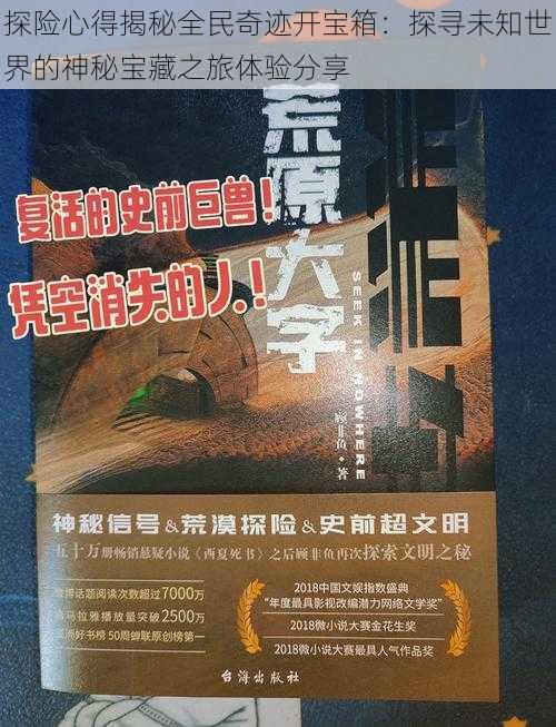 探险心得揭秘全民奇迹开宝箱：探寻未知世界的神秘宝藏之旅体验分享