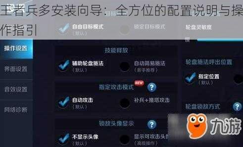 王者兵多安装向导：全方位的配置说明与操作指引
