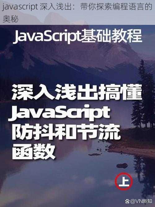 javascript 深入浅出：带你探索编程语言的奥秘