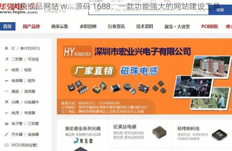 大象成品网站 w灬源码 1688，一款功能强大的网站建设工具